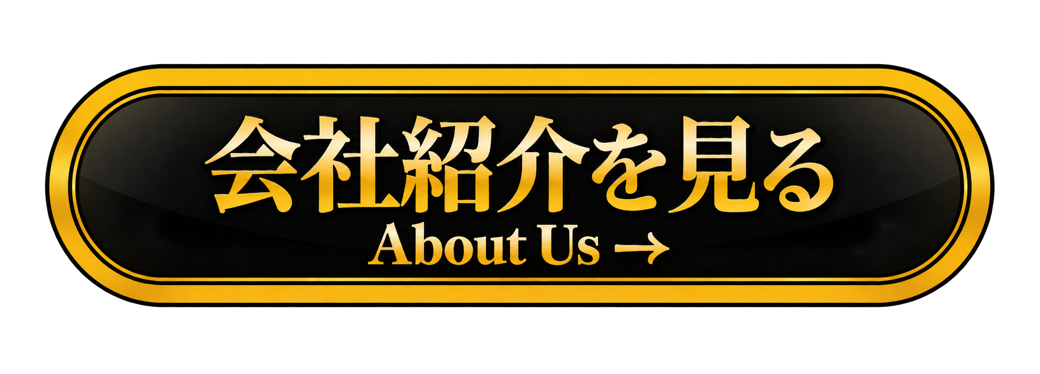 会社紹介を見る - About Us