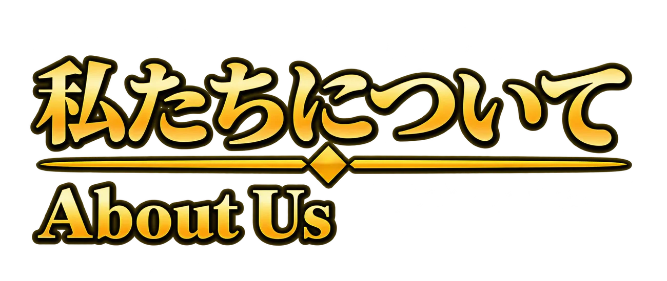 私たちについて - About Us