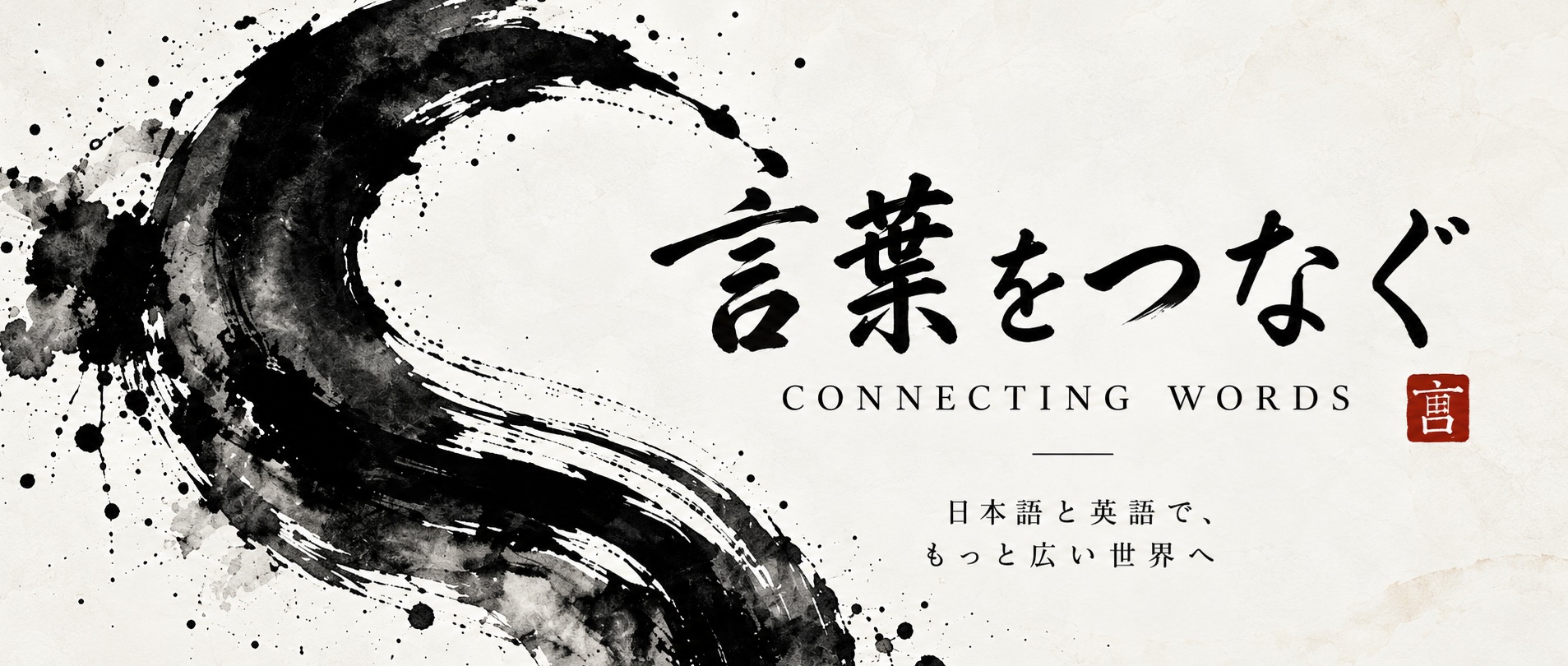 言葉をつなぐ - Connecting Words