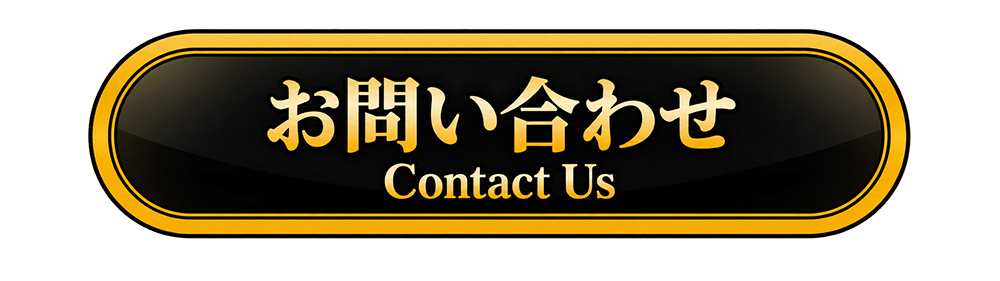お問い合わせ - Contact Us
