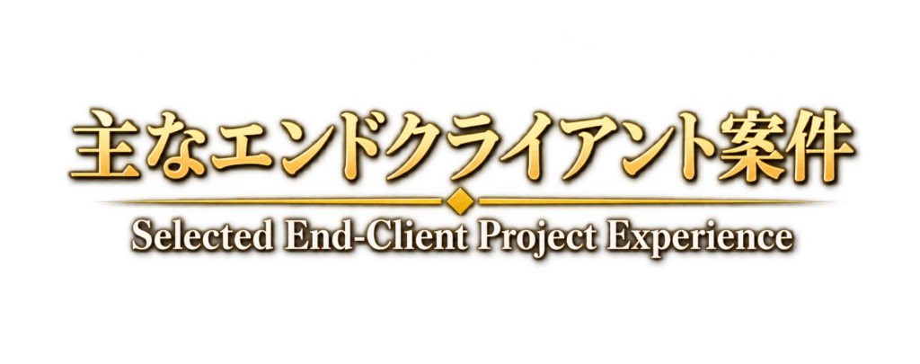 主なエンドクライアント案件 - Selected End-Client Project Experience