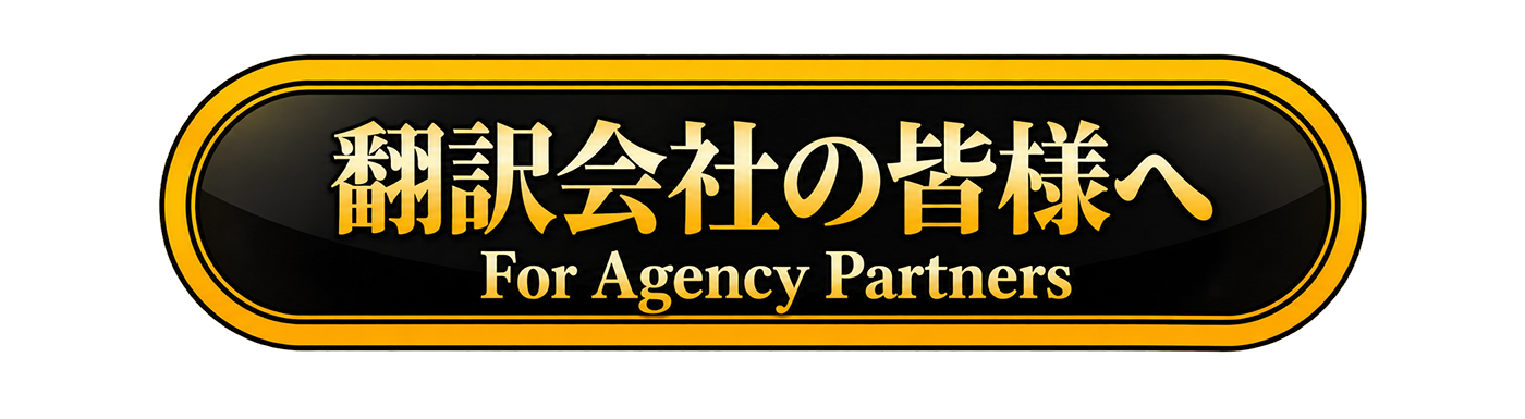 翻訳会社の皆様へ - For Agency Partners