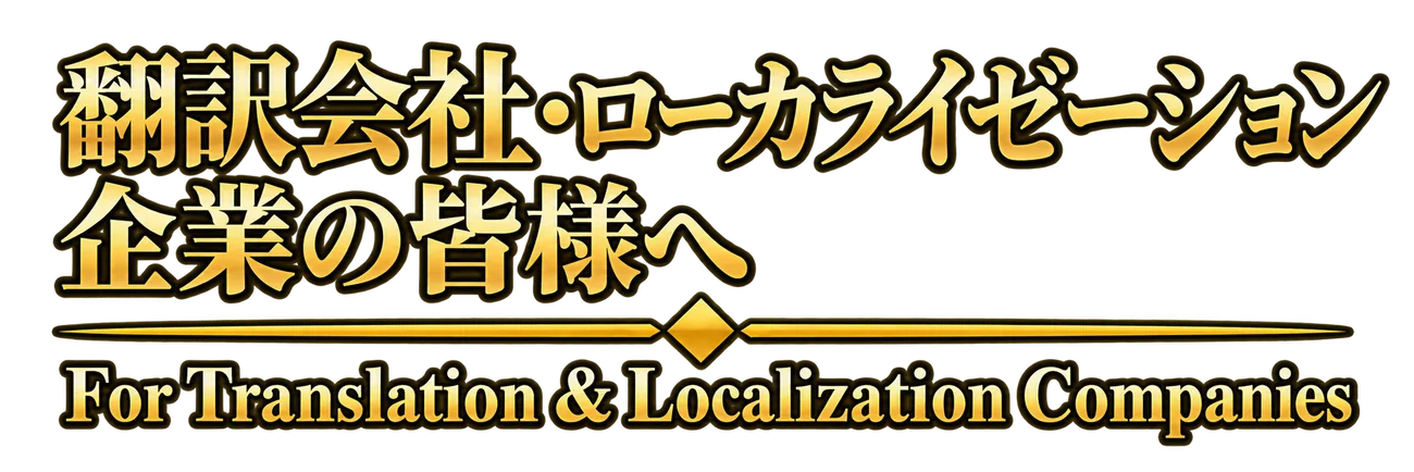 翻訳会社・ローカライゼーション企業の皆様へ - For Translation & Localization Companies