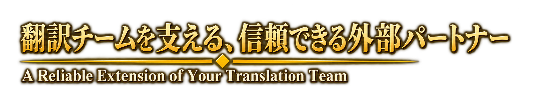 翻訳チームを支える、信頼できる外部パートナー - A Reliable Extension of Your Translation Team