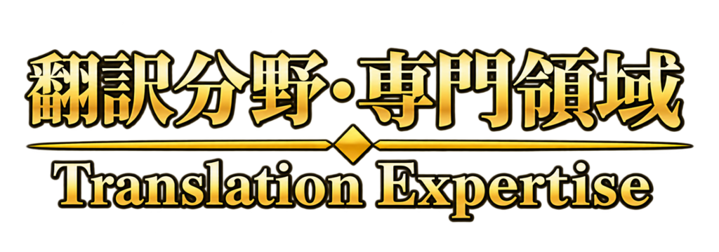 翻訳分野・専門領域 - Translation Expertise