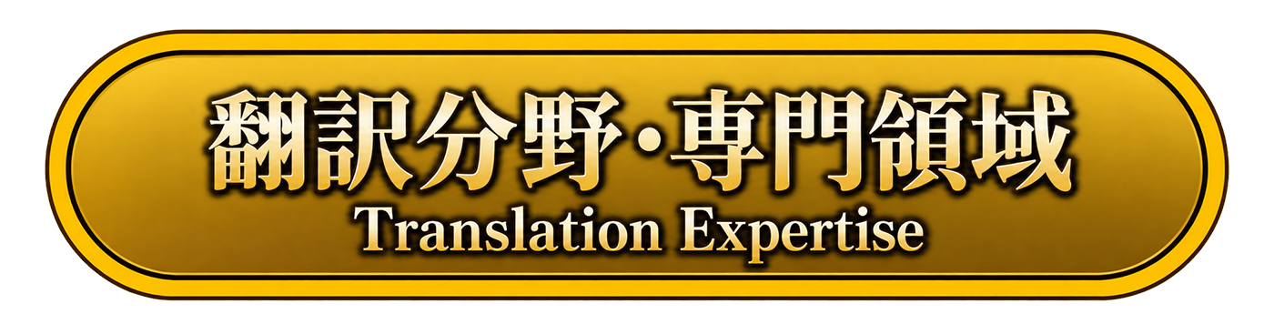 翻訳分野・専門領域 - Translation Expertise