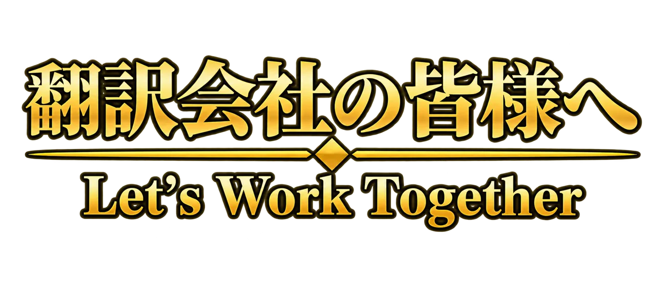 翻訳会社の皆様へ - Let’s Work Together