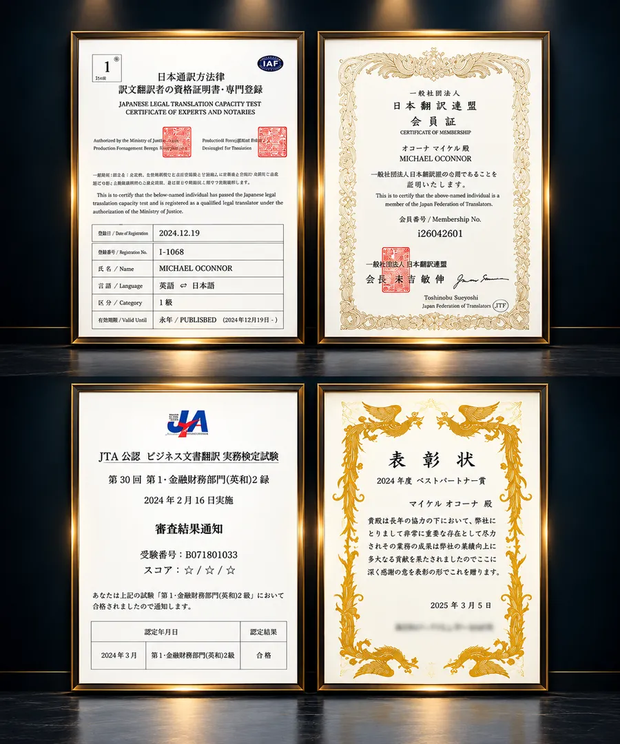 翻訳資格・日本語能力試験・表彰状・日本翻訳連盟会員証